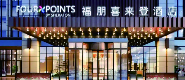 喜来登酒店文字制作